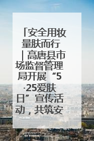 安全用妆 量肤而行｜高唐县市场监督管理局开展“5·25爱肤日”宣传活动，共筑安全用妆防线