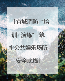 宜城消防“培训+演练” 筑牢公共娱乐场所安全底线