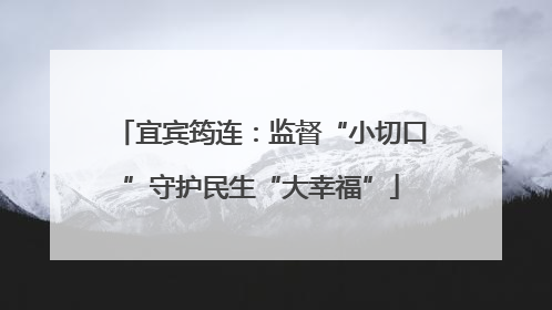宜宾筠连：监督“小切口”守护民生“大幸福”