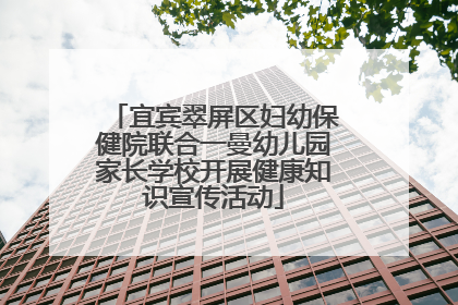 宜宾翠屏区妇幼保健院联合一曼幼儿园家长学校开展健康知识宣传活动
