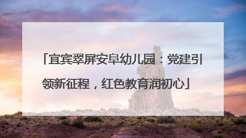宜宾翠屏安阜幼儿园：党建引领新征程，红色教育润初心