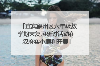 宜宾叙州区六年级数学期末复习研讨活动在叙府实小顺利开展