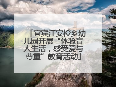 宜宾江安橙乡幼儿园开展“体验盲人生活，感受爱与尊重”教育活动