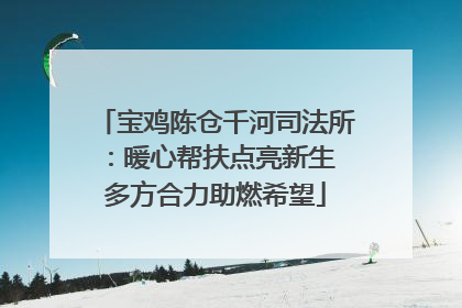 宝鸡陈仓千河司法所：暖心帮扶点亮新生 多方合力助燃希望