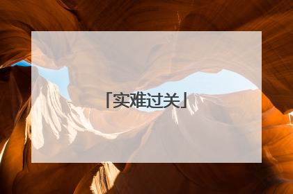 实难过关
