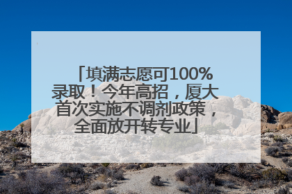 填满志愿可100%录取！今年高招，厦大首次实施不调剂政策，全面放开转专业