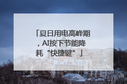夏日用电高峰期，AI按下节能降耗“快捷键”