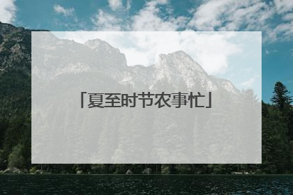 夏至时节农事忙