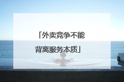 外卖竞争不能背离服务本质