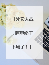 外卖大战，阿里终于下场了！