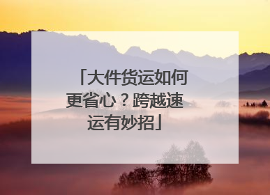 大件货运如何更省心？跨越速运有妙招