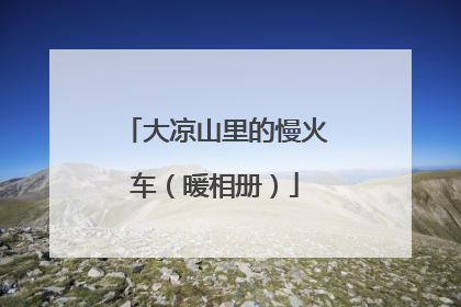大凉山里的慢火车（暖相册）