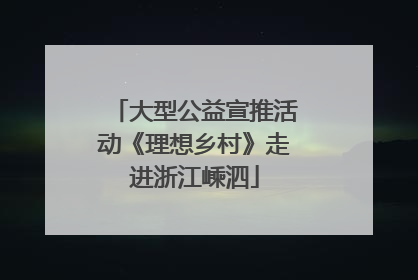 大型公益宣推活动《理想乡村》走进浙江嵊泗