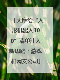 大摩给“人形机器人100”清单注入新思路：游戏和网安公司