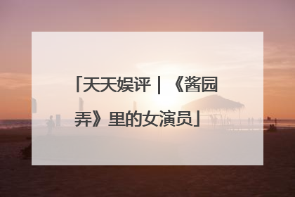 天天娱评｜《酱园弄》里的女演员