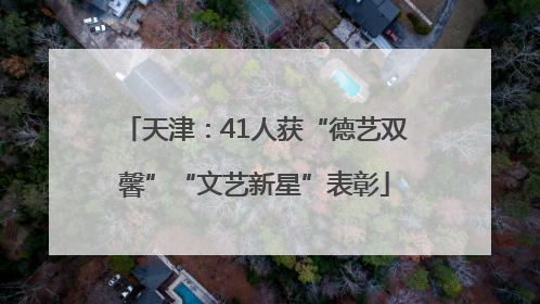 天津：41人获“德艺双馨”“文艺新星”表彰