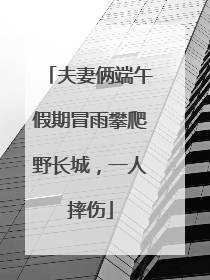夫妻俩端午假期冒雨攀爬野长城，一人摔伤