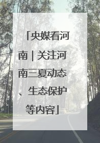 央媒看河南｜关注河南三夏动态、生态保护等内容