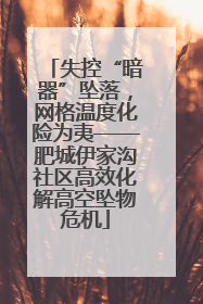 失控“暗器”坠落，网格温度化险为夷——肥城伊家沟社区高效化解高空坠物危机