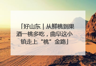 好山东｜从鲜桃到果酒一桃多吃，曲阜这小镇走上“桃”金路