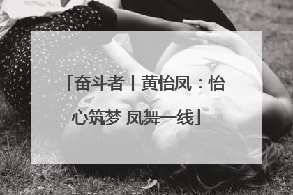 奋斗者丨黄怡凤：怡心筑梦 凤舞一线