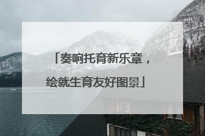 奏响托育新乐章，绘就生育友好图景