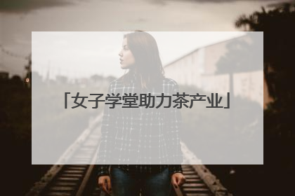 女子学堂助力茶产业