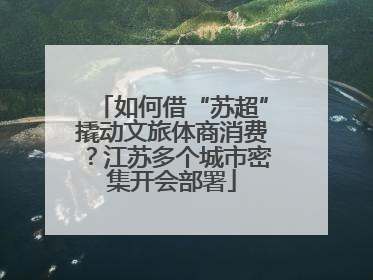 如何借“苏超”撬动文旅体商消费？江苏多个城市密集开会部署