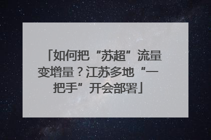如何把“苏超”流量变增量？江苏多地“一把手”开会部署
