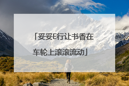 妥妥E行让书香在车轮上滚滚流动