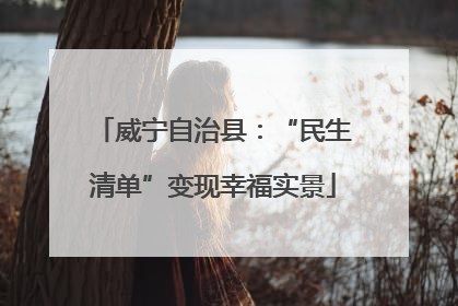 威宁自治县：“民生清单”变现幸福实景