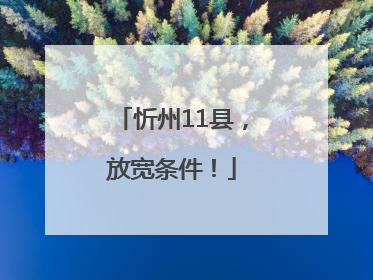忻州11县，放宽条件！
