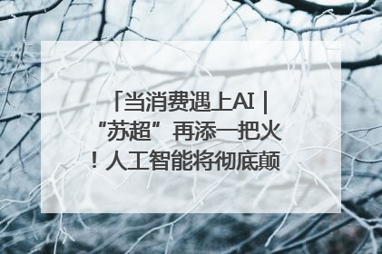 当消费遇上AI｜“苏超”再添一把火！人工智能将彻底颠覆绿茵场？