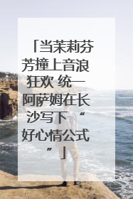 当茉莉芬芳撞上音浪狂欢 统一阿萨姆在长沙写下 “好心情公式”