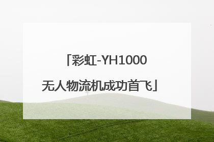 彩虹-YH1000无人物流机成功首飞