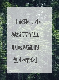 彭琳：小城绽芳华互联网赋能的创业蝶变