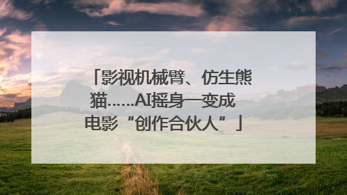 影视机械臂、仿生熊猫……AI摇身一变成电影“创作合伙人”