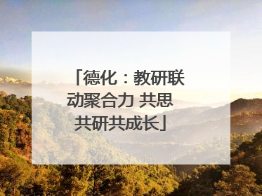 德化：教研联动聚合力 共思共研共成长