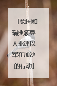 德国和瑞典领导人批评以军在加沙的行动