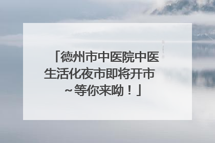 德州市中医院中医生活化夜市即将开市～等你来呦！