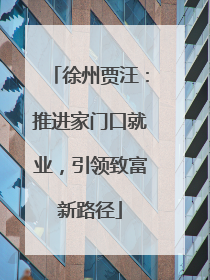 徐州贾汪：推进家门口就业，引领致富新路径
