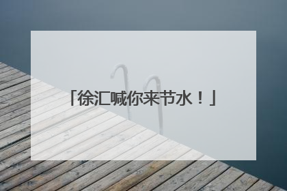 徐汇喊你来节水！
