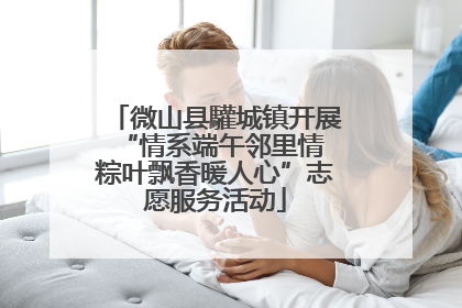 微山县驩城镇开展“情系端午邻里情 粽叶飘香暖人心”志愿服务活动