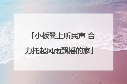 小板凳上听民声 合力托起风雨飘摇的家
