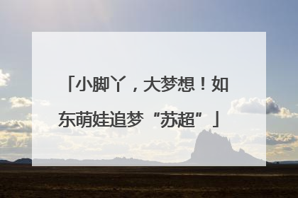 小脚丫，大梦想！如东萌娃追梦“苏超”