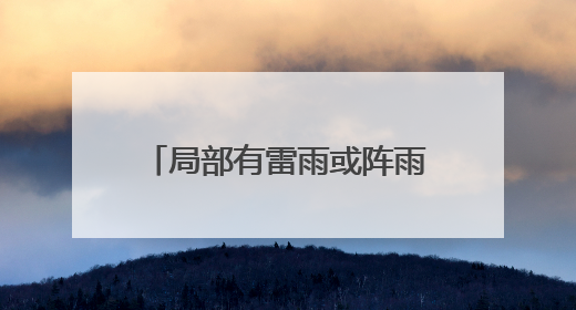 局部有雷雨或阵雨，阵风7～9级！山东最新天气预报