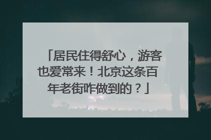 居民住得舒心，游客也爱常来！北京这条百年老街咋做到的？