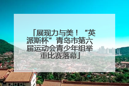 展现力与美！“英派斯杯”青岛市第六届运动会青少年组举重比赛落幕