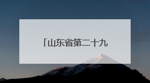 山东省第二十九届基层作家培训班在聊城临清举办