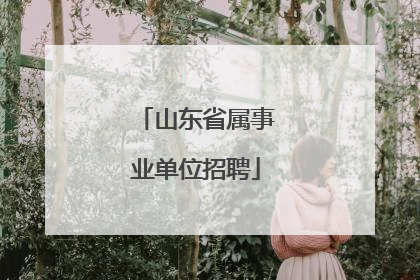 山东省属事业单位招聘